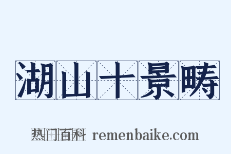 湖山十景畴是什么意思的图片
